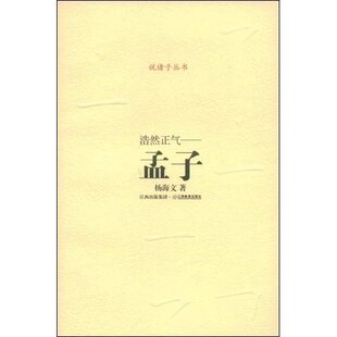 【正版图书】诸子系列浩然正气孟子杨海文著9787539248615江西教育出版社