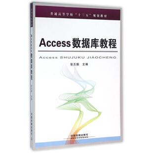 【正版书籍】Access数据库教程张丕振9787113213886中国铁道出版社