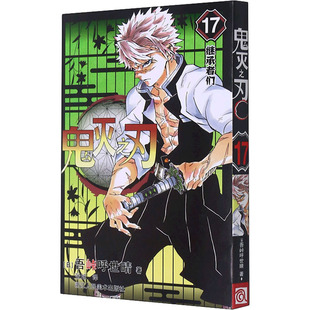 【正版图书】鬼灭之刃17继承者们吾峠呼世晴张旭译9787534088568浙江人民美术出版社