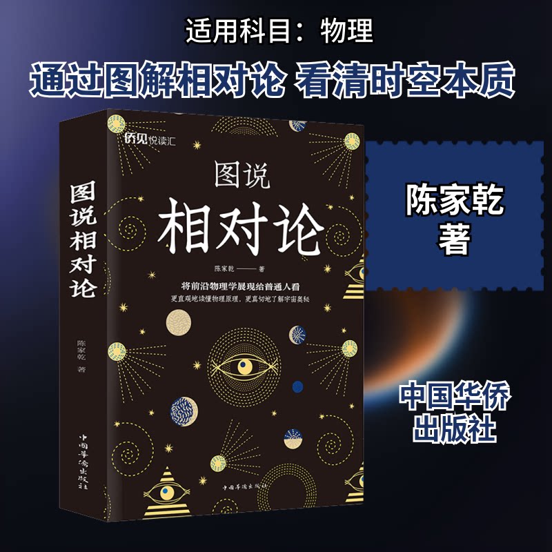 【正版】图说相对论陈家乾 著中国华侨出版社9787511381385