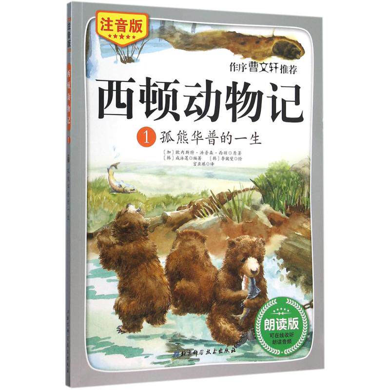 正版图书 西顿动物记1孤熊华普的一生加拿大欧内斯汤森西顿、韩咸泳莲著宫亚琪译韩李皴燮绘97875304793科学技术出版社