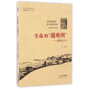 【正版图书】生命的避难所高黎贡之书9787222138384周勇著云南人民出版社