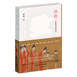 【正版图书】弦歌祁智的经典阅读笔记祁智9787214274977江苏人民出版社