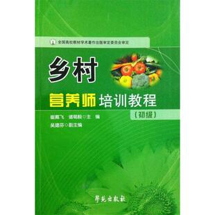 【正版书籍】乡村营养师培训教程初级诸葛毅主崔戴飞9787507743388学苑出版社