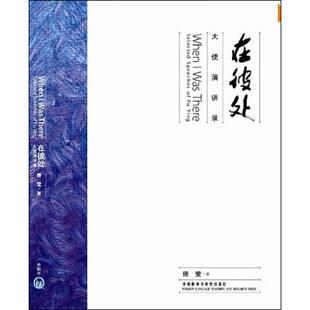 【正版图书】在彼处大使演讲录傅莹9787513506137外语教学与研究出版社
