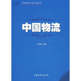 【正版图书】中国物流9787504726209丁俊发著中国财富出版社