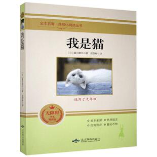 【正版图书】我是猫日夏目漱石彭彦彬译9787540256685北京燕山出版社