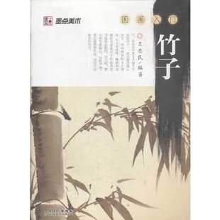 【正版图书】墨点美术国画入门竹子9787539843216王忠民安徽美术出版社