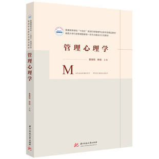 【正版书籍】管理心理学曾南权林琼9787568089647华中科技大学出版社