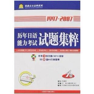 【正版图书】1997年12月2009年12月历年日语能力试题集粹9787900383464张鑫友王海加藤太郎日语能力命题研究组编辽宁教育出版社