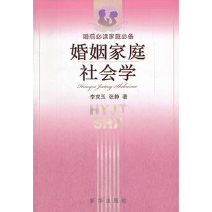 【正版图书】婚姻家庭社会学9787501194629李克玉张静新华出版社