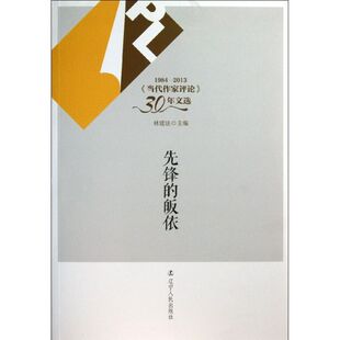 【正版图书】19842013当代作家评论30年文选先锋的皈依9787205077259林建法编辽宁人民出版社