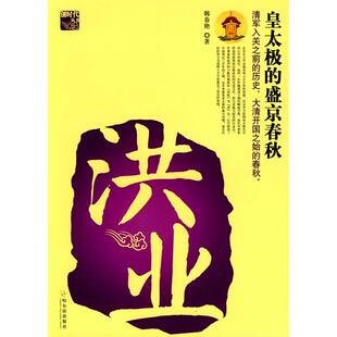 【正版图书】洪业皇太极的盛京春秋9787807537847韩春艳哈尔滨出版社