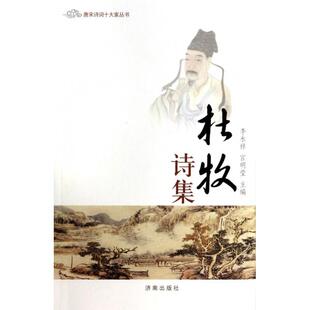 【正版图书】杜牧诗集9787548812432李永祥宫明莹编济南出版社