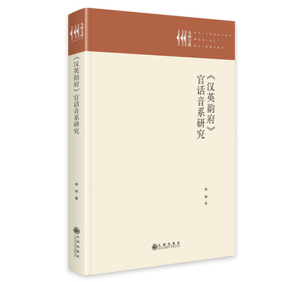【正版书】汉英韵府官话音系研究 林琳 著 九州出版社9787522534053