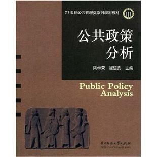 【正版书籍】公共政策分析陶学荣崔运武9787560945729华中科技大学出版社