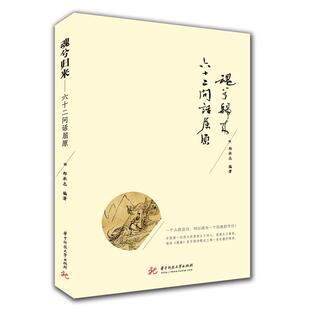 【正版图书】魂兮归来六十二问话屈原9787568052481郑承志华中科技大学出版社