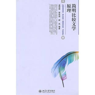 【正版图书】简明比较文学原理孟昭毅黎跃进郝岚著9787301174104北京大学出版社