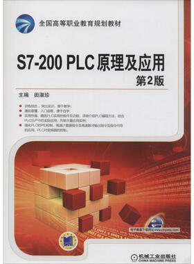 【正版书籍】S7200PLC原理及应用田淑珍主9787111460763机械工业出版社