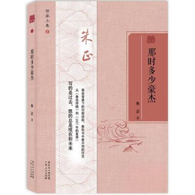 【正版图书】那时多少豪杰朱正9787218094069广东人民出版社