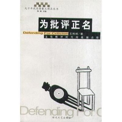 【正版图书】为批评正名王彬彬9787538714449时代文艺出版社