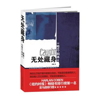 【正版图书】无处藏身哈兰科本HarlanCoben周鹰译9787505727939中国友谊出版社