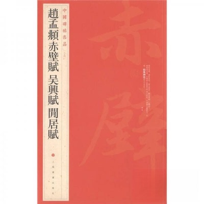 【正版图书】中国碑帖名品赵孟頫赤壁赋吴兴赋闲居赋上海书画出版社编9787547902479上海书画出版社