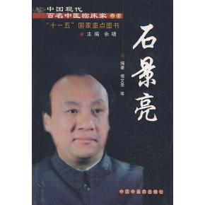 【正版书籍】石景亮傅文录著9787802312722中国医出版社