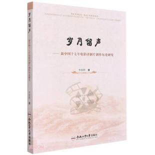 【正版图书】岁月留声新中国十七年电影译制片创作历史研究9787565052859李国顺合肥工业大学出版社