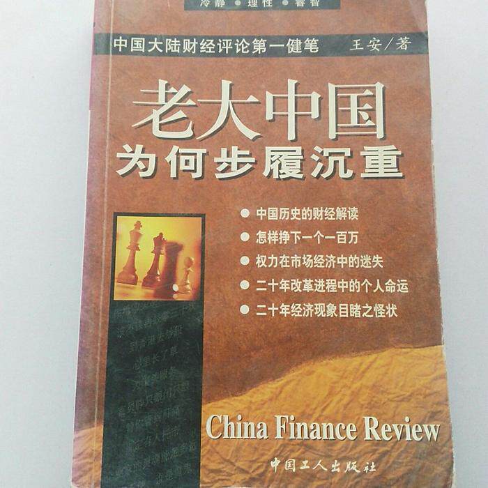 【正版图书】老大中国为何步履沉重王安9787500826453中国工人出版社