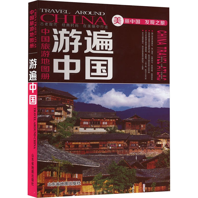 【正版】中国旅游册游遍中国山东省地图出版社 编山东地图出版社9787807547891