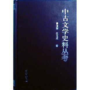 【正版图书】中古文学史料丛考曹道衡沈玉成9787101014877中华书局出版社