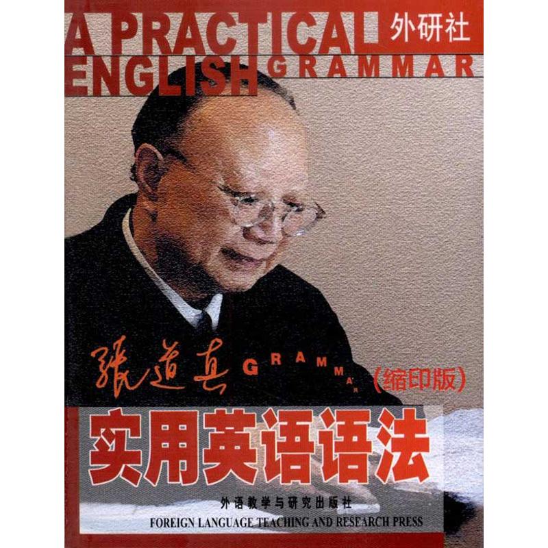 【正版】张道真实用英语语法(缩印版)张道真 著作外语教学与研究出版社9787513507974