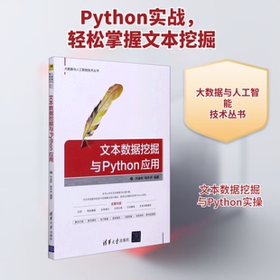 【正版书籍】文本数据挖掘与Python应用刘金岭钱升华著9787302557869清华大学出版社