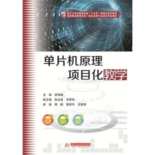 【正版书籍】单片机原理项目化教学李雪峰9787568043779华中科技大学出版社