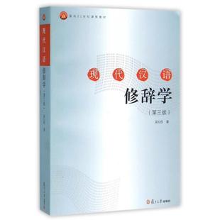 【正版图书】现代汉语修辞学吴礼权9787309120929复旦大学出版社