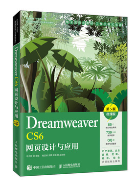 【正版书籍】DreamweaverCS6网页设计与应用马立丽9787115533722人民邮电出版社