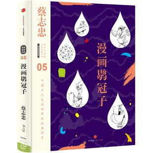 【正版图书】蔡志忠漫画古籍典藏系列漫画鹖冠子9787508660608蔡志忠中信出版社