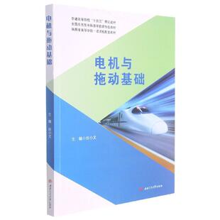 【正版书籍】电机与拖动基础任小文9787564381912西南交通大学出版社