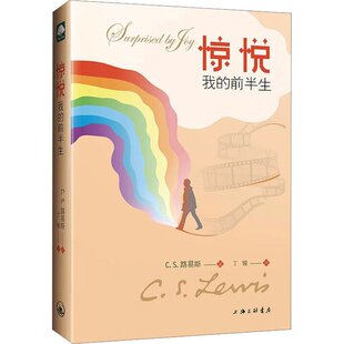 【正版图书】惊悦我的前半生9787542678607CS路易斯上海三联书店出版社