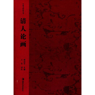 【正版图书】清人论画潘运告云告译9787535619921湖南美术出版社