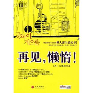【正版图书】再见懒惰韩文矅翰杨华芸译中信出版社9787508611594