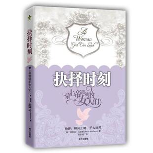 【正版图书】抉择时刻蒙上帝带领的女人们美爱丽丝·马修斯周思德译9787550107809南方出版社