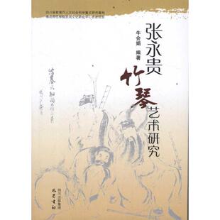 【正版图书】张永贵竹琴艺术研究9787807527688牛会娟四川出版社