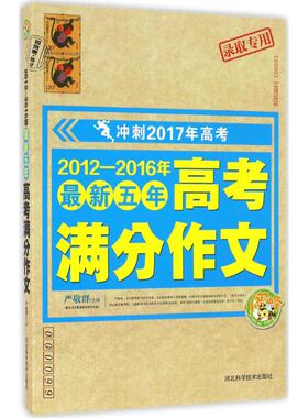 【正版书籍】20122016年五年高考满分作文严敬群9787537584111河北科技出版社