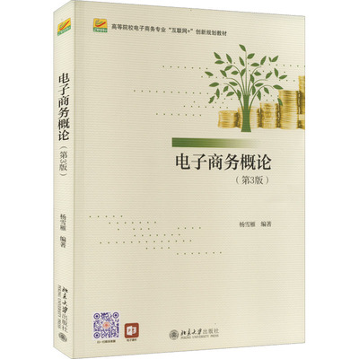 【正版书籍】电子商务概论高等院校电子商务专业互联网创新规划教材杨雪雁著杨雪雁9787301332115北京大学出版社