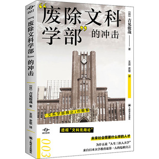【正版图书】废除文科学部的冲击日吉见俊哉吉见俊哉史歌译王京9787532789702上海译文出版社