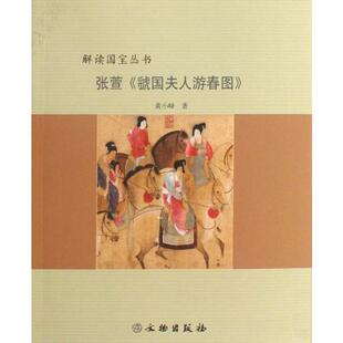 【正版图书】张萱虢国夫人游春图黄小峰9787501028740文物出版社