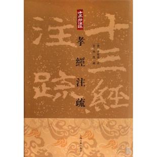 【正版图书】孝经注疏宋邢昺疏金良年著9787532551309上海古籍出版社