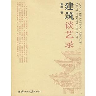 【正版书籍】建筑谈艺录萧默著9787560950181华中科技大学出版社